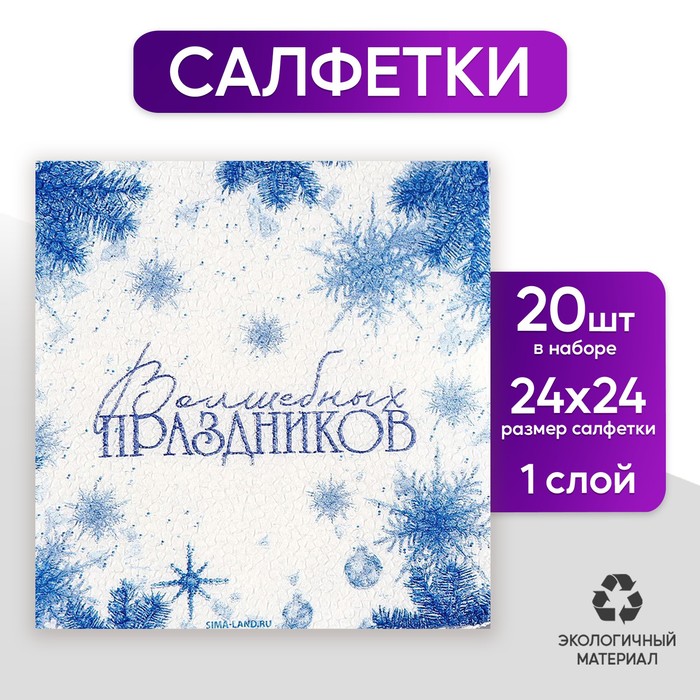 Салфетки бумажные «Волшебных праздников», однослойные, 24 × 24 см, новогодний набор 20 шт.
Салфетки бумажные «Волшебных праздников», однослойные, 24 × 24 см, новогодний набор 20 шт.