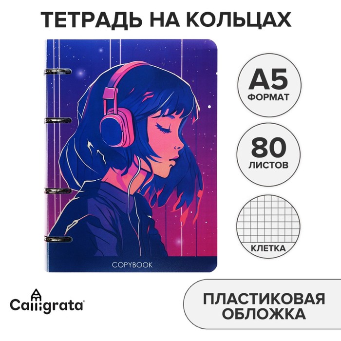 Тетрадь на кольцах, в клетку, 80 листов "Аниме. Девушка", пластиковая обложка, блок офсет
Тетрадь на кольцах, в клетку, 80 листов "Аниме. Девушка", пластиковая обложка, блок офсет