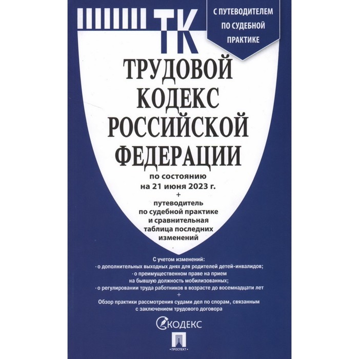 Трудовой кодекс Российской Федерации, по состоянию на 21.06.23. С путеводителем по судебной практике
Трудовой кодекс Российской Федерации, по состоянию на 21.06.23. С путеводителем по судебной практике
