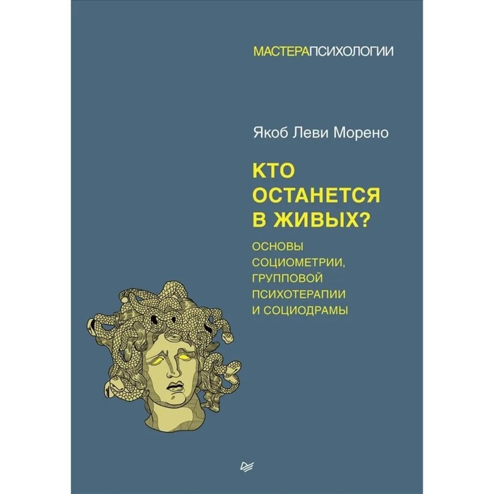 Кто останется в живых Основы социометрии, групповой психотерапии и социодрамы. Морено Я.
Кто останется в живых Основы социометрии, групповой психотерапии и социодрамы. Морено Я.