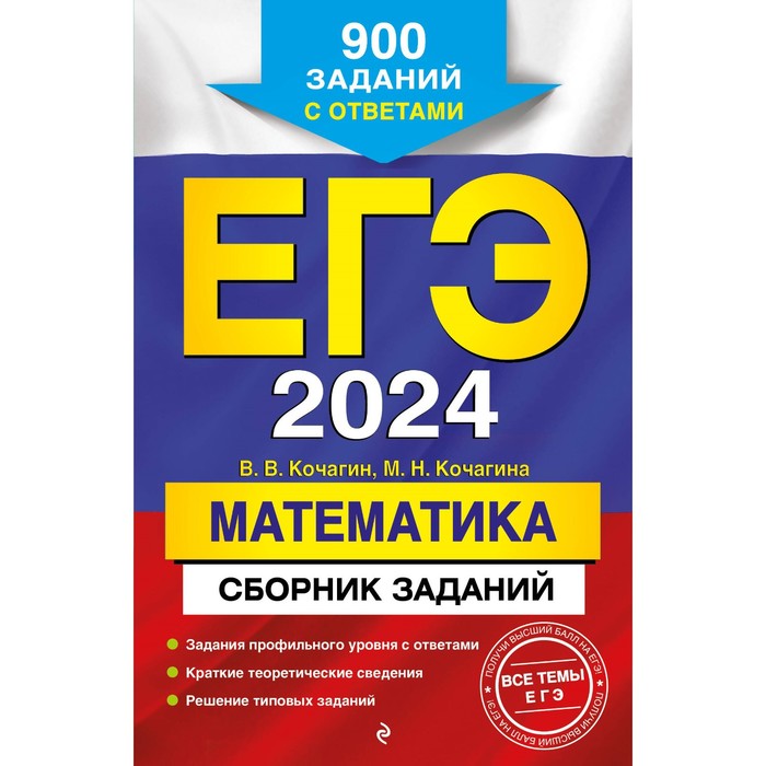 ЕГЭ-2024. Математика. Сборник заданий. 900 заданий с ответами. Кочагин В. В., Кочагина М. Н.
ЕГЭ-2024. Математика. Сборник заданий. 900 заданий с ответами. Кочагин В. В., Кочагина М. Н.