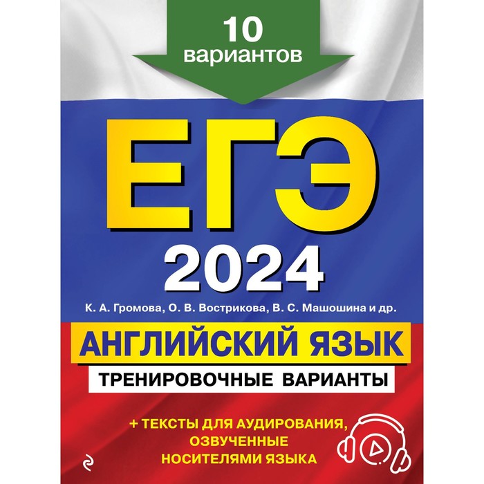 ЕГЭ-2024. Английский язык. Тренировочные варианты. 10 вариантов и аудиоматериалы. Громова К.А., Вострикова О.В., Машошина В.С.
ЕГЭ-2024. Английский язык. Тренировочные варианты. 10 вариантов и аудиоматериалы. Громова К.А., Вострикова О.В., Машошина В.С.