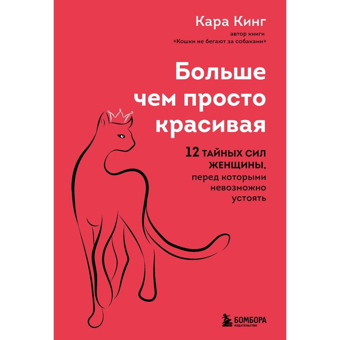 Больше, чем просто красивая. 12 тайных сил женщины, перед которыми невозможно устоять. Кинг К.
Больше, чем просто красивая. 12 тайных сил женщины, перед которыми невозможно устоять. Кинг К.
