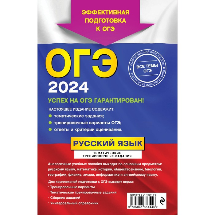 ОГЭ-2024. Русский язык. Тематические тренировочные задания. Бисеров А.Ю., Маслова И.Б.
ОГЭ-2024. Русский язык. Тематические тренировочные задания. Бисеров А.Ю., Маслова И.Б.