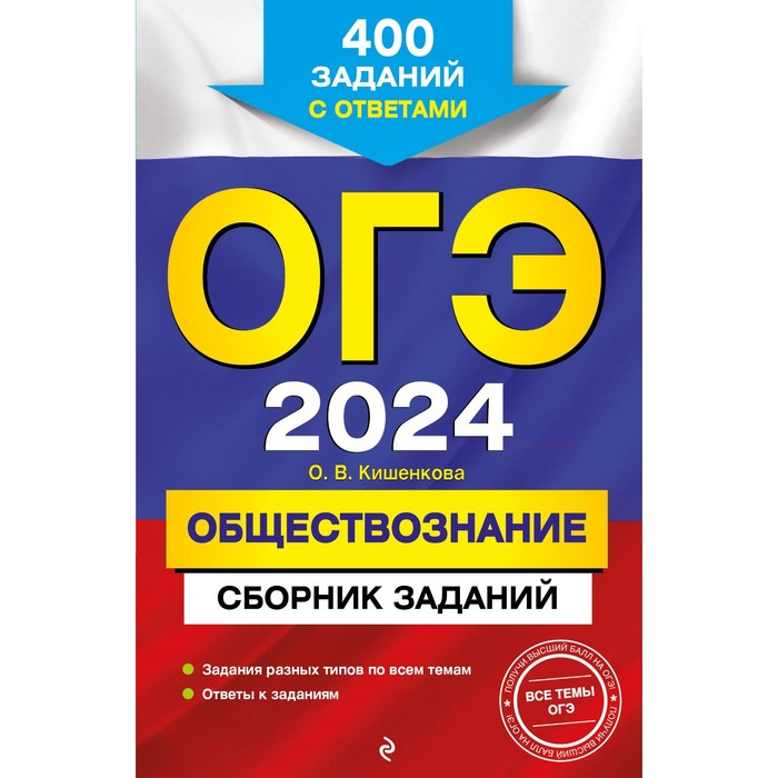 ОГЭ-2024. Обществознание. Сборник заданий: 400 заданий с ответами. Кишенкова О.В.
ОГЭ-2024. Обществознание. Сборник заданий: 400 заданий с ответами. Кишенкова О.В.