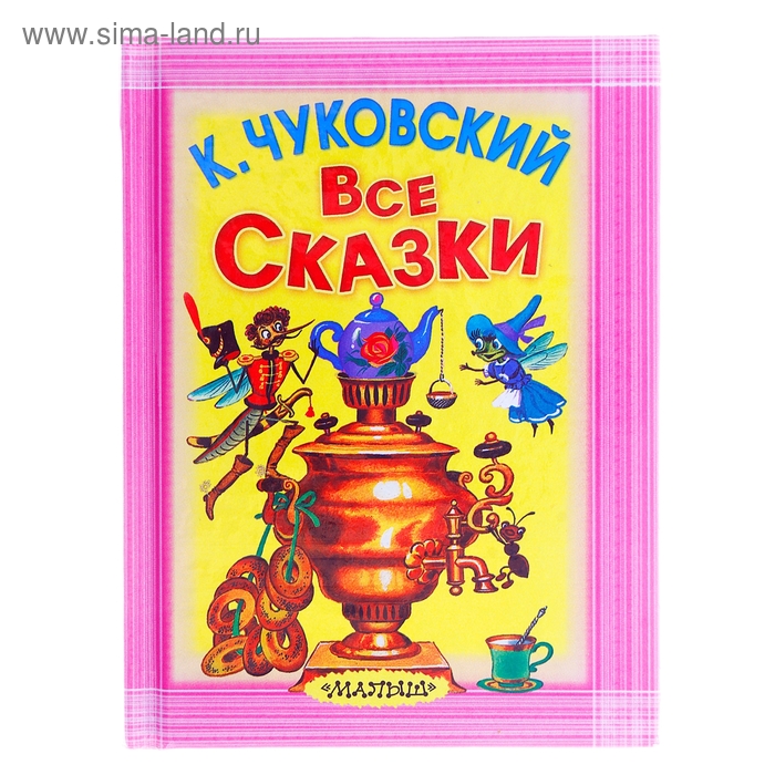 «Все сказки», Чуковский К. И.
«Все сказки», Чуковский К. И.