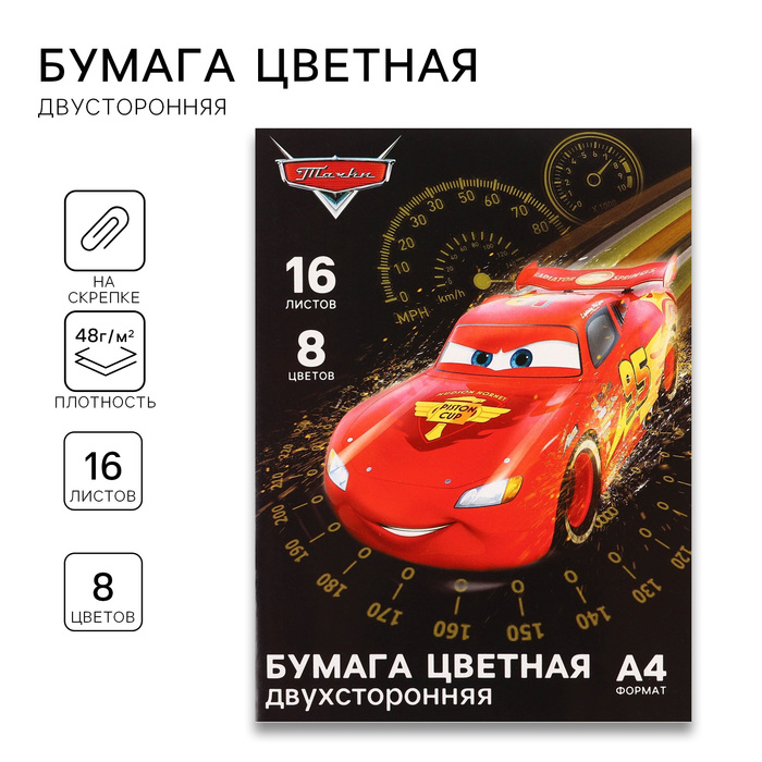 Бумага цветная, А4, 16 листов, 8 цветов, немелованная, двусторонняя, на скрепке, 48 г/м², Тачки
Бумага цветная, А4, 16 листов, 8 цветов, немелованная, двусторонняя, на скрепке, 48 г/м², Тачки