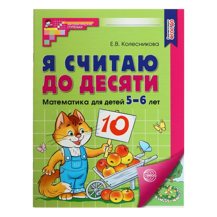 Рабочая тетрадь. Я считаю до десяти. Цветная, для детей 5–6 лет, ФГОС ДО, новая обложка
Рабочая тетрадь. Я считаю до десяти. Цветная, для детей 5–6 лет, ФГОС ДО, новая обложка