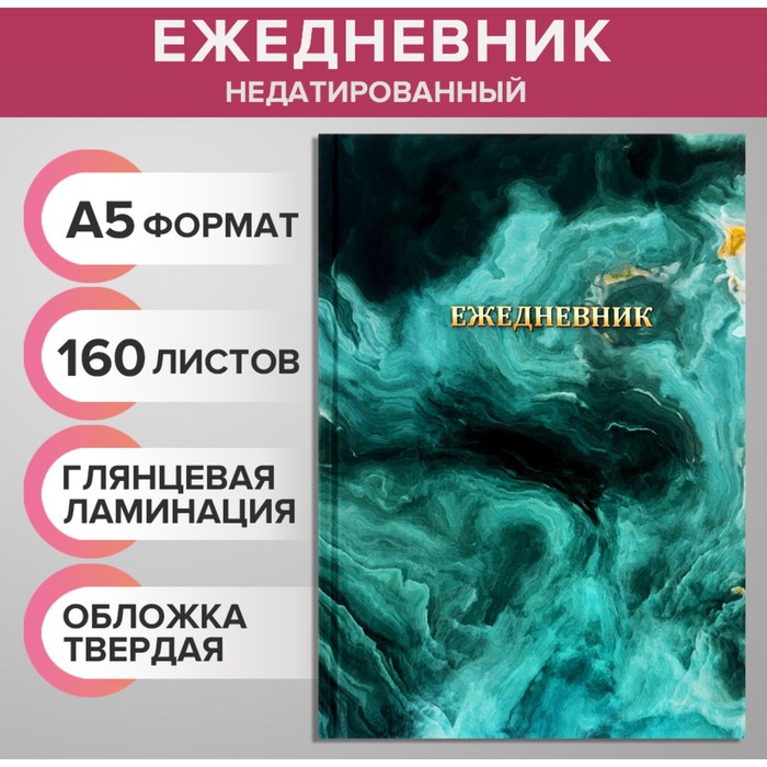 Ежедневник недатированный А5, 160 листов, Calligrata, "МРАМОР ЗЕЛЕНЫЙ" глянцевая ламинация
Ежедневник недатированный А5, 160 листов, Calligrata, "МРАМОР ЗЕЛЕНЫЙ" глянцевая ламинация