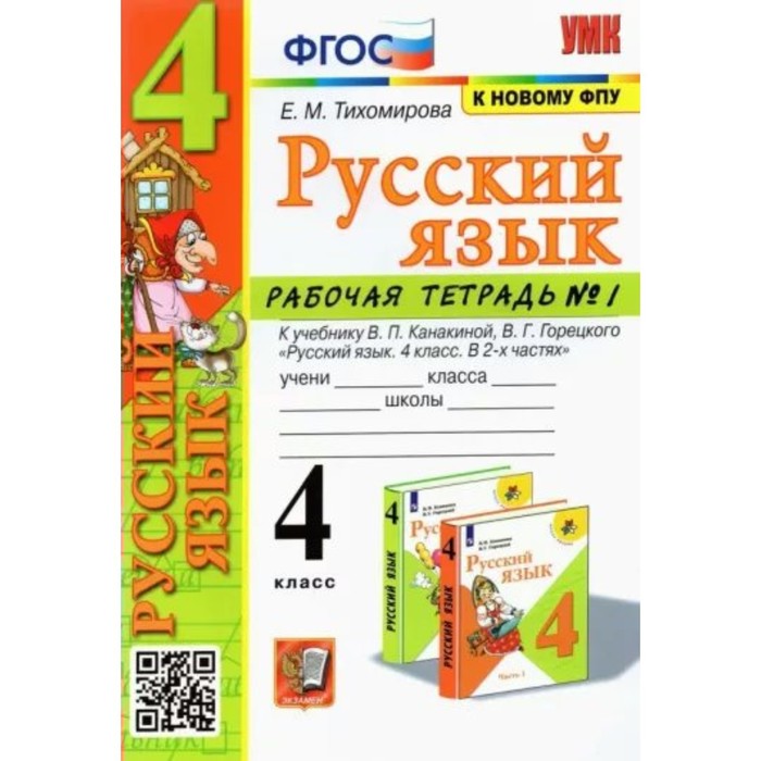 Русский язык. 4 класс. Рабочая тетрадь к учебнику В.П. Канакиной, В.Г. Горецкого. Часть 1. Тихомирова Е.М.
Русский язык. 4 класс. Рабочая тетрадь к учебнику В.П. Канакиной, В.Г. Горецкого. Часть 1. Тихомирова Е.М.