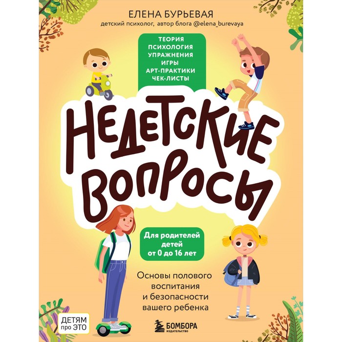Недетские вопросы. Основы полового воспитания и безопасности вашего ребёнка. Бурьевая Е.
Недетские вопросы. Основы полового воспитания и безопасности вашего ребёнка. Бурьевая Е.