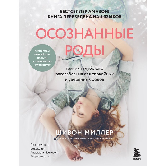 Осознанные роды. Техники глубокого расслабления для спокойных и уверенных родов. Миллер Ш. 1003932
Осознанные роды. Техники глубокого расслабления для спокойных и уверенных родов. Миллер Ш. 1003932