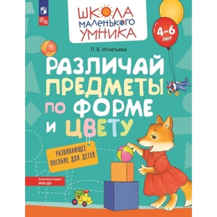 Различай предметы по форме и цвету. Развивающее пособие для детей. 4-6 лет. Игнатьева Л.В.
Различай предметы по форме и цвету. Развивающее пособие для детей. 4-6 лет. Игнатьева Л.В.