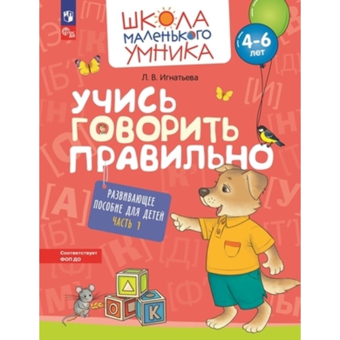 Учись говорить правильно. В 2-х частях. Часть 1. Развивающее пособие для детей. Игнатьева Л.В.
Учись говорить правильно. В 2-х частях. Часть 1. Развивающее пособие для детей. Игнатьева Л.В.
