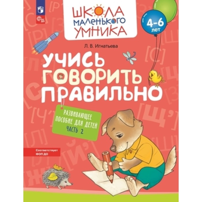 Учись говорить правильно. В 2-х частях. Часть 2. Развивающее пособие для детей. Игнатьева Л.В.
Учись говорить правильно. В 2-х частях. Часть 2. Развивающее пособие для детей. Игнатьева Л.В.