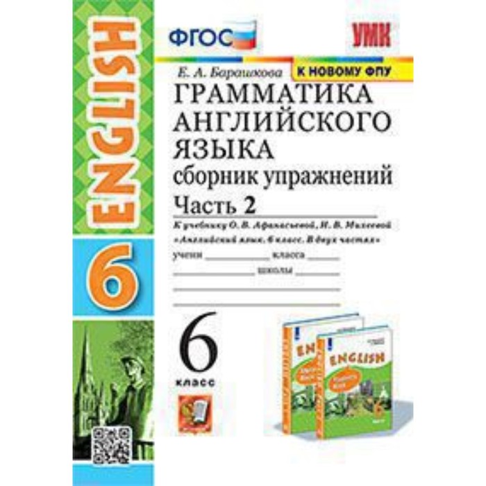 Английский язык. 6 класс. Грамматика. Сборник упражнений. Часть 2. К учебнику О.В. Афанасьевой, И.В. Михеевой. Барашкова Е.А.
Английский язык. 6 класс. Грамматика. Сборник упражнений. Часть 2. К учебнику О.В. Афанасьевой, И.В. Михеевой. Барашкова Е.А.