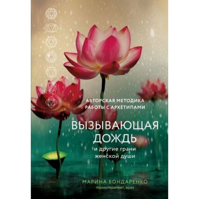 Вызывающая дождь и другие грани женской души. Авторская методика работы с архетипами. Бондаренко М.Ю.
Вызывающая дождь и другие грани женской души. Авторская методика работы с архетипами. Бондаренко М.Ю.