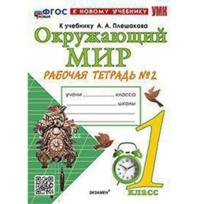 Окружающий мир. 1 класс. Рабочая тетрадь № 2 к учебнику А.А.Плешакова. Соколова Н.А.
Окружающий мир. 1 класс. Рабочая тетрадь № 2 к учебнику А.А.Плешакова. Соколова Н.А.