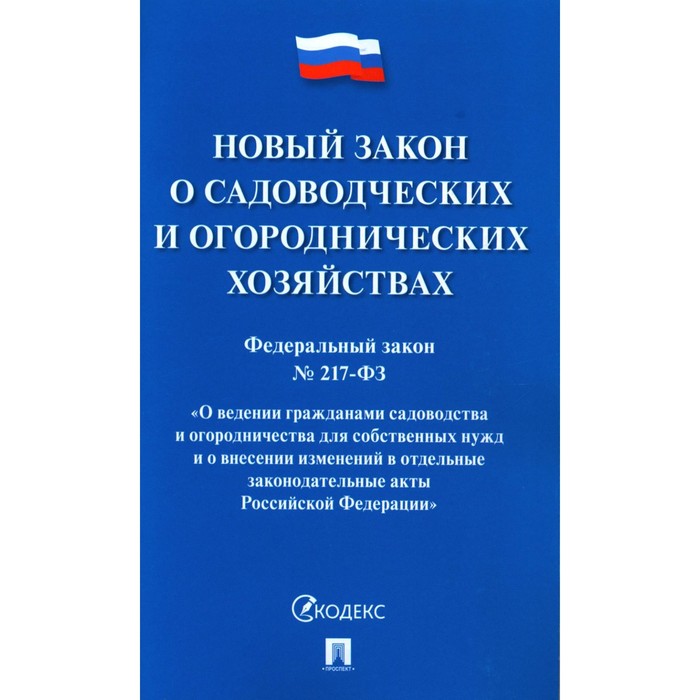 Федеральный закон №217 «О ведении гражданами садоводства и огородничества для собственных нужд и о внесении изменений в отдельные законодательные акты Российской Федерации»
Федеральный закон №217 «О ведении гражданами садоводства и огородничества для собственных нужд и о внесении изменений в отдельные законодательные акты Российской Федерации»