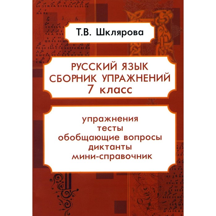 Русский язык. Сборник упражнений. 7 класс. 16-е издание, стереотипное. Шклярова Т.В.
Русский язык. Сборник упражнений. 7 класс. 16-е издание, стереотипное. Шклярова Т.В.