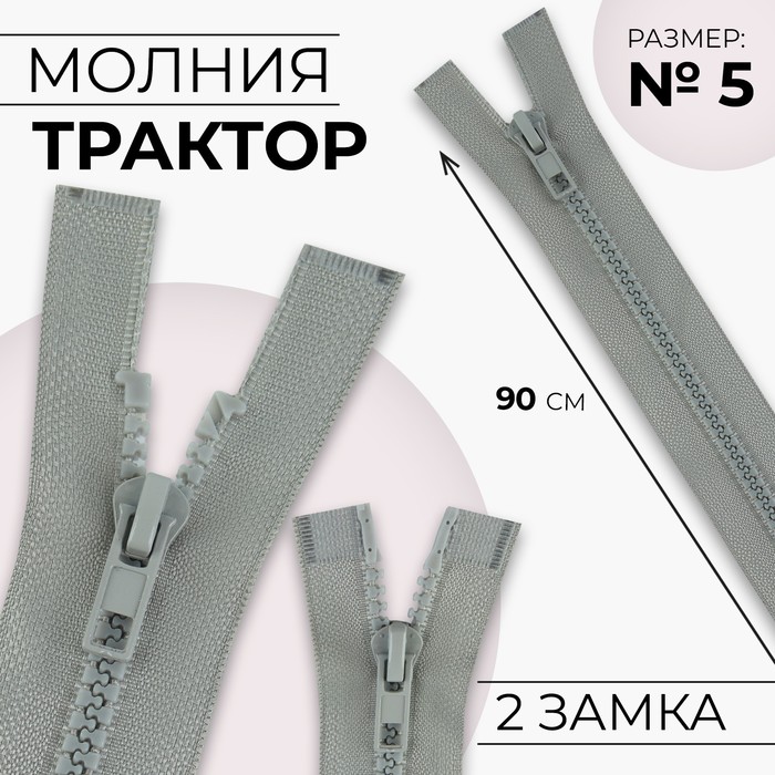Молния «Трактор», №5, разъёмная, 2 бегунка, замки автомат, 90 см, цвет светло-серый
Молния «Трактор», №5, разъёмная, 2 бегунка, замки автомат, 90 см, цвет светло-серый