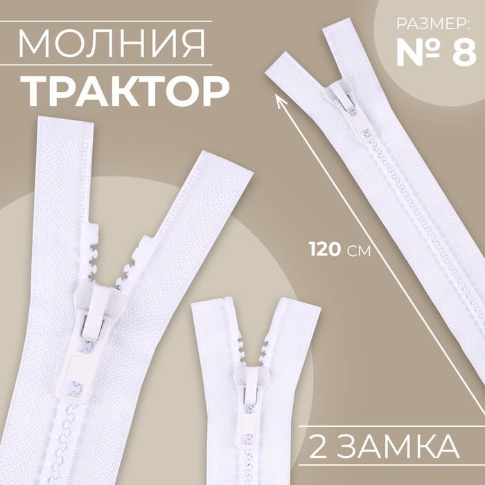 Молния «Трактор», №8, разъёмная, 2 бегунка, замки автомат, 120 см, цвет белый
Молния «Трактор», №8, разъёмная, 2 бегунка, замки автомат, 120 см, цвет белый