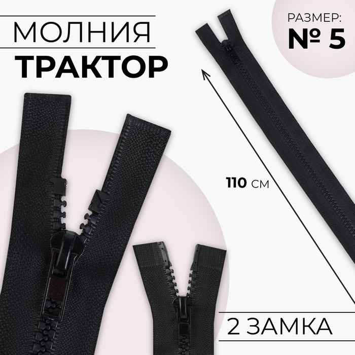 Молния «Трактор», №5, разъёмная, 2 бегунка, замки автомат, 110 см, цвет чёрный
Молния «Трактор», №5, разъёмная, 2 бегунка, замки автомат, 110 см, цвет чёрный