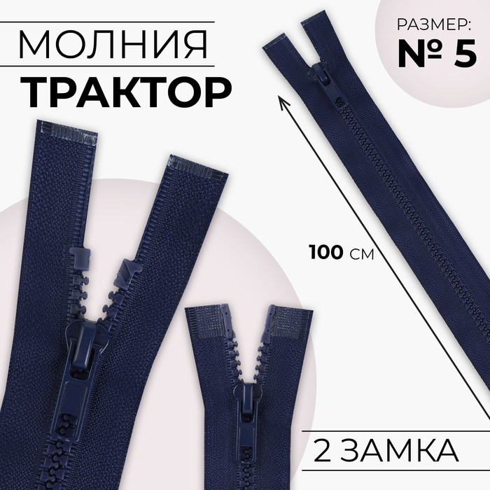 Молния «Трактор», №5, разъёмная, 2 бегунка, замки автомат, 100 см, цвет тёмно-синий
Молния «Трактор», №5, разъёмная, 2 бегунка, замки автомат, 100 см, цвет тёмно-синий