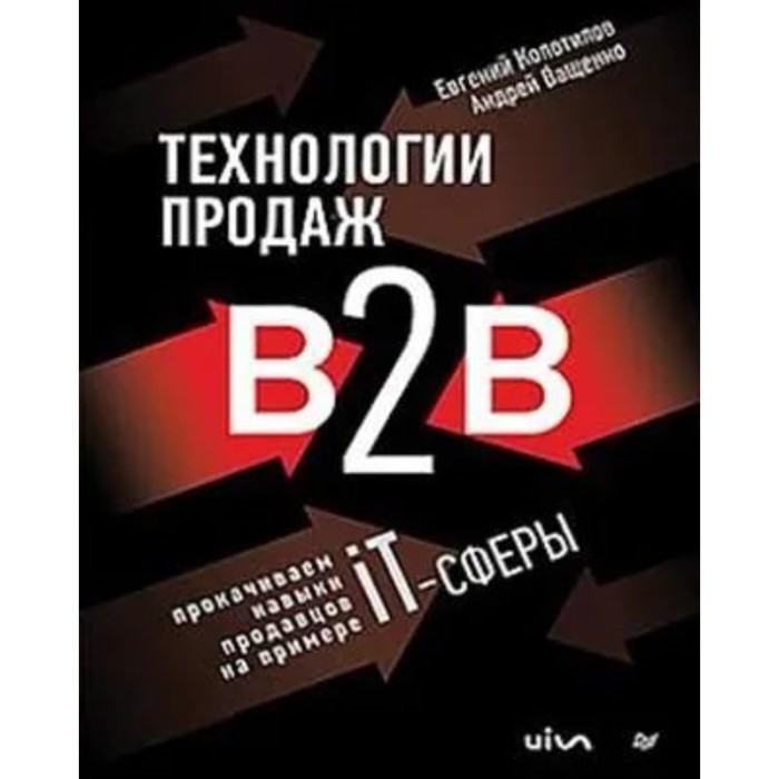 Технологии продаж В2В. Прокачиваем навыки продавцов на примере IT-сферы. Колотилов Е., Ващенко А.
Технологии продаж В2В. Прокачиваем навыки продавцов на примере IT-сферы. Колотилов Е., Ващенко А.