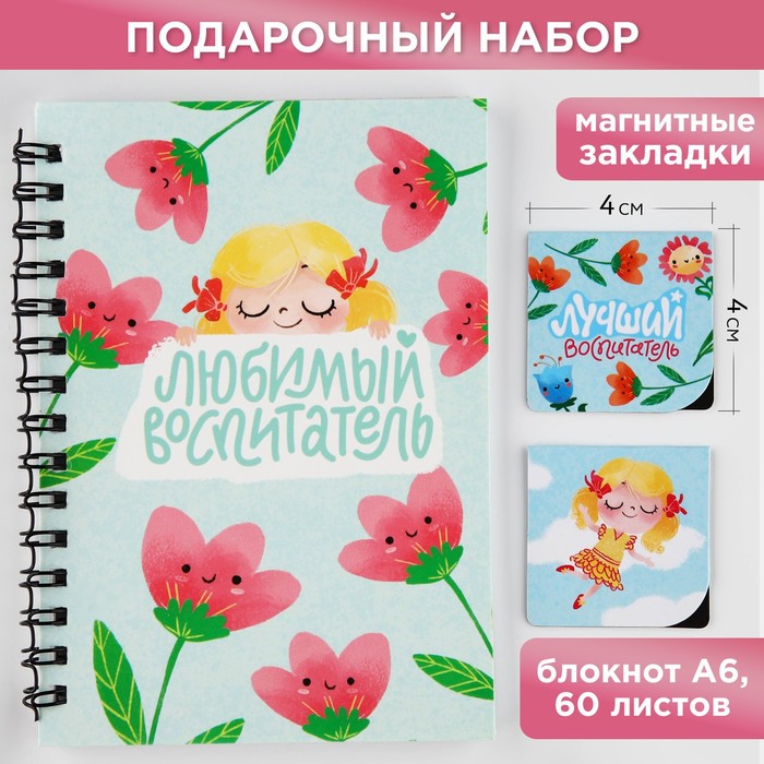 Подарочный набор: блокнот А6, 60 листов и магнитные закладки 2 шт «Любимый воспитатель»
Подарочный набор: блокнот А6, 60 листов и магнитные закладки 2 шт «Любимый воспитатель»