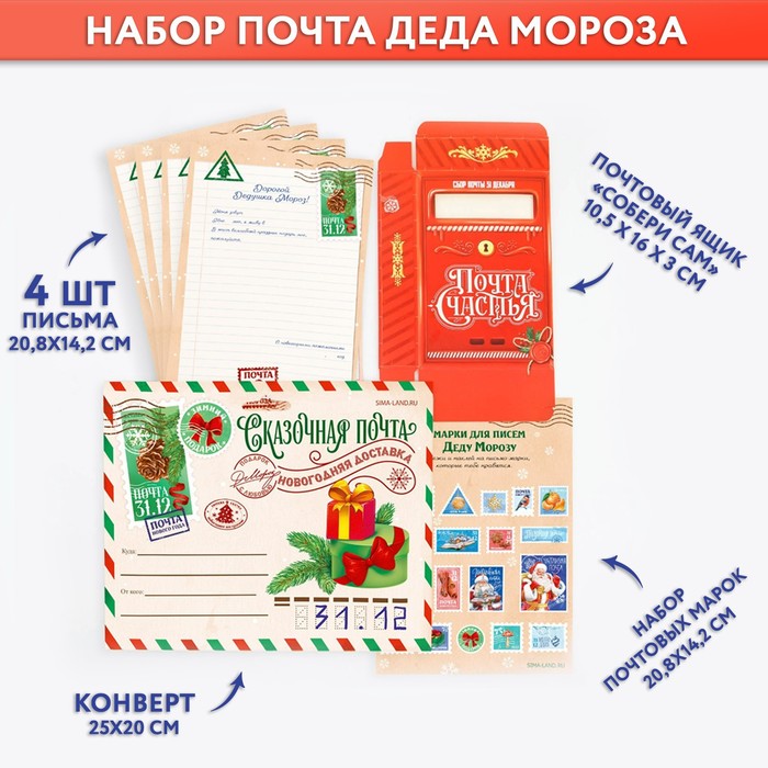 Новый год. Письмо Деду Морозу набор очтовый ящик, письма (4шт.), марки «Сказочная почта»
Новый год. Письмо Деду Морозу набор очтовый ящик, письма (4шт.), марки «Сказочная почта»
