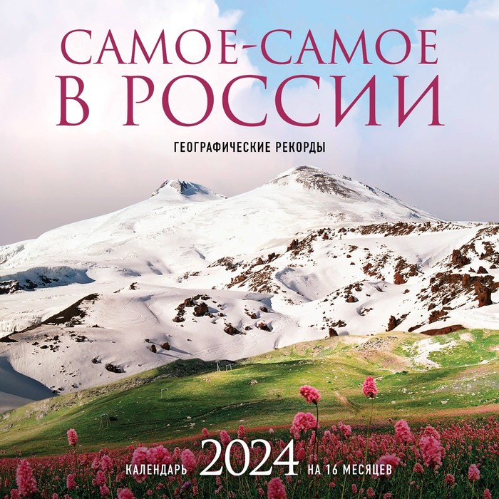 Самое-самое в России. Календарь географических рекордов настенный на 16 месяцев на 2024 год, 30х30 см
Самое-самое в России. Календарь географических рекордов настенный на 16 месяцев на 2024 год, 30х30 см