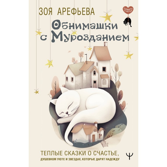 Обнимашки с мурозданием. Тёплые сказки о счастье, душевном уюте и звездах, которые дарят надежду. Арефьева З.
Обнимашки с мурозданием. Тёплые сказки о счастье, душевном уюте и звездах, которые дарят надежду. Арефьева З.