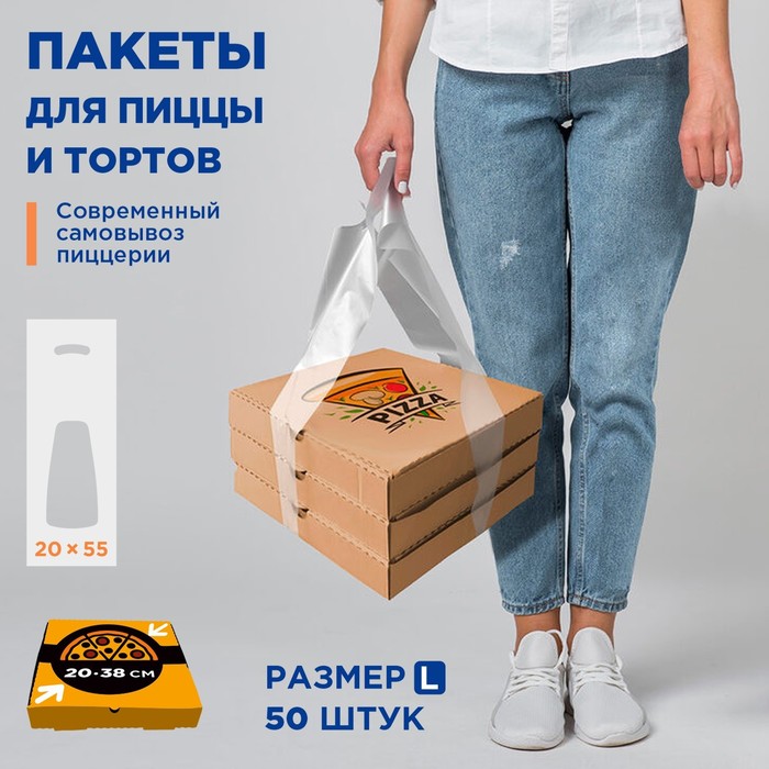Пакеты для пиццы и тортов Pizza Holder L прозрачные 20 х 55 см для коробок до 38 см
Пакеты для пиццы и тортов Pizza Holder L прозрачные 20 х 55 см для коробок до 38 см