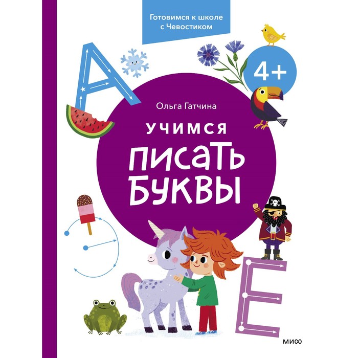 Учимся писать буквы. Для детей от 4 лет. Готовимся к школе с Чевостиком. Гатчина О.
Учимся писать буквы. Для детей от 4 лет. Готовимся к школе с Чевостиком. Гатчина О.