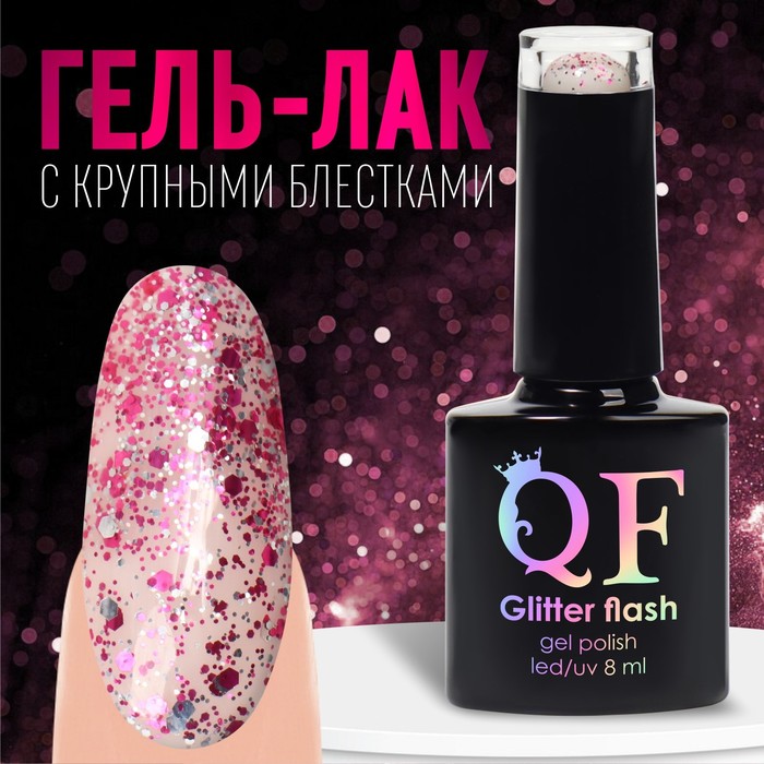 Гель лак для ногтей, «GLITTER FLASH», 3-х фазный, 8мл, LED/UV, цвет прозрачный/малиновый (09)
Гель лак для ногтей, «GLITTER FLASH», 3-х фазный, 8мл, LED/UV, цвет прозрачный/малиновый (09)