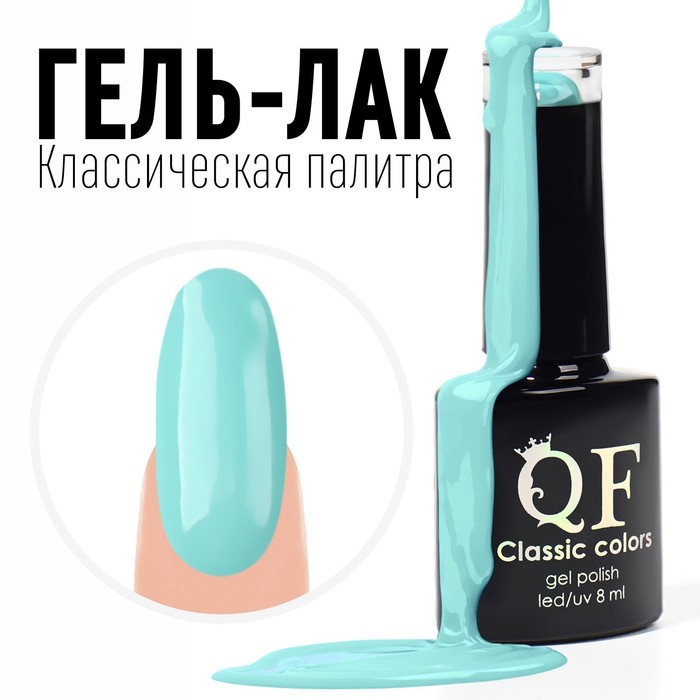 Гель лак для ногтей, «CLASSIC COLORS», 3-х фазный, 8мл, LED/UV, цвет пастельно-бирюзовый (27)
Гель лак для ногтей, «CLASSIC COLORS», 3-х фазный, 8мл, LED/UV, цвет пастельно-бирюзовый (27)