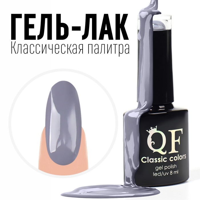 Гель лак для ногтей, «CLASSIC COLORS», 3-х фазный, 8мл, LED/UV, цвет светло-графитовый (76)
Гель лак для ногтей, «CLASSIC COLORS», 3-х фазный, 8мл, LED/UV, цвет светло-графитовый (76)