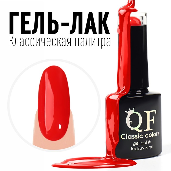 Гель лак для ногтей, «CLASSIC COLORS», 3-х фазный, 8мл, LED/UV, цвет ярко-красный (130)
Гель лак для ногтей, «CLASSIC COLORS», 3-х фазный, 8мл, LED/UV, цвет ярко-красный (130)