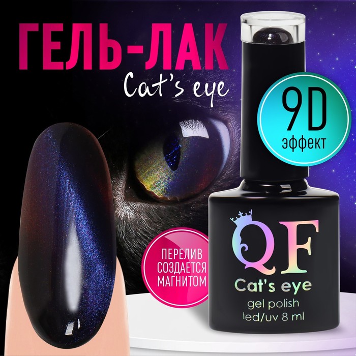Гель-лак для ногтей, «CAT`S EYE», 3-х фазный, 8мл, LED/UV, цвет хамелеон/фиолетовый (04)
Гель-лак для ногтей, «CAT`S EYE», 3-х фазный, 8мл, LED/UV, цвет хамелеон/фиолетовый (04)