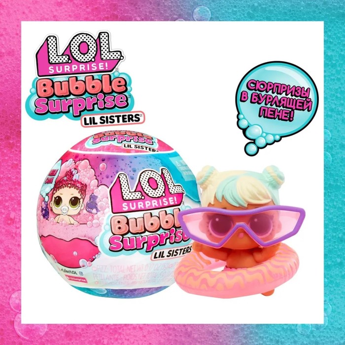 фото Кукла в шаре сестричка bubble, l.o.l. surprise, с аксессуарами mga entertainment