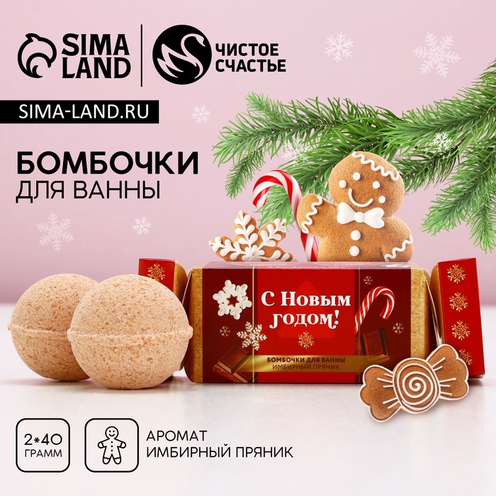 Подарочный набор косметики «Тепла и уюта», бомбочки для ванны 2 х 40 г, аромат имбирного пряника, ЧИСТОЕ СЧАСТЬЕ
Подарочный набор косметики «Тепла и уюта», бомбочки для ванны 2 х 40 г, аромат имбирного пряника, ЧИСТОЕ СЧАСТЬЕ