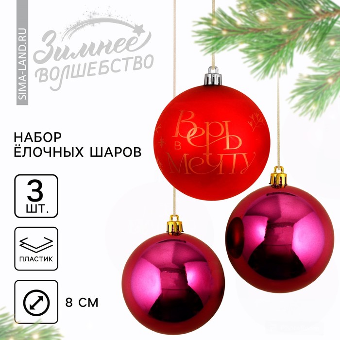 Ёлочные шары новогодние «Верь в мечту!», на Новый год, пластик, d-8, 3 шт, красный и винный
Ёлочные шары новогодние «Верь в мечту!», на Новый год, пластик, d-8, 3 шт, красный и винный