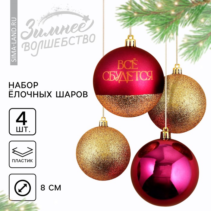Ёлочные шары новогодние «Всё сбудется!», на Новый год, пластик, d-8, 4 шт, винный и золото
Ёлочные шары новогодние «Всё сбудется!», на Новый год, пластик, d-8, 4 шт, винный и золото
