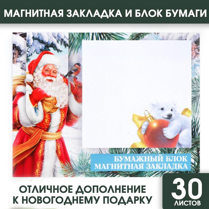 Подарочный новогодний набор. Магнитная закладка и блок бумаг на новый год 30 л «Дедушка Мороз»
Подарочный новогодний набор. Магнитная закладка и блок бумаг на новый год 30 л «Дедушка Мороз»