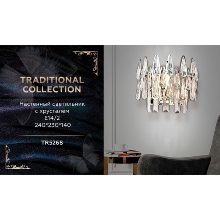 Светильник настенный с хрусталём Ambrella light, Traditional, TR5268, E14, цвет хром
Светильник настенный с хрусталём Ambrella light, Traditional, TR5268, E14, цвет хром