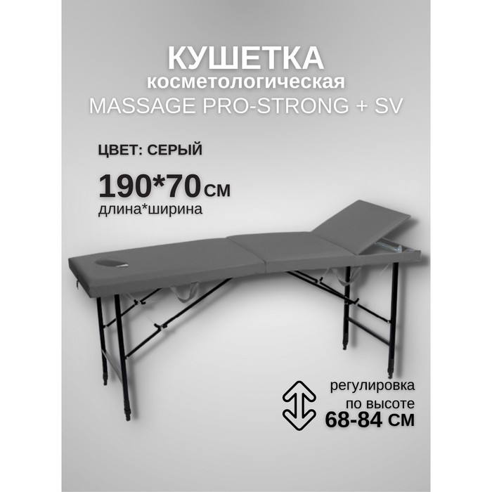 Кушетка косметологическая с отверстием для лица Massage Pro-Strong SV, трёхсекционная, размер 190×70×68-84 см, цвет серый
Кушетка косметологическая с отверстием для лица Massage Pro-Strong SV, трёхсекционная, размер 190×70×68-84 см, цвет серый