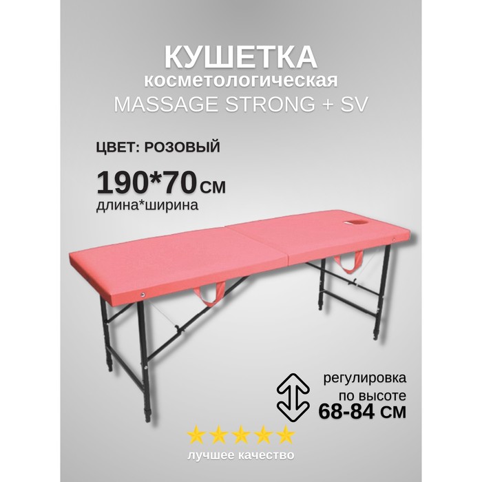 Кушетка косметологическая с отверстием для лица Massage Strong SV, размер 190×70×68-84 см, цвет розовый
Кушетка косметологическая с отверстием для лица Massage Strong SV, размер 190×70×68-84 см, цвет розовый