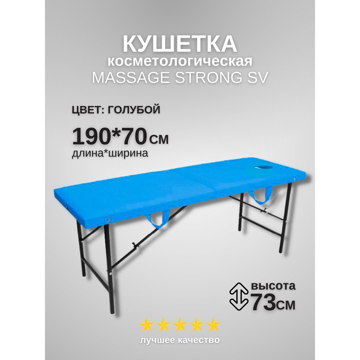 Кушетка косметологическая с отверстием для лица Massage Strong, размер 190×70×73 см, цвет голубой
Кушетка косметологическая с отверстием для лица Massage Strong, размер 190×70×73 см, цвет голубой