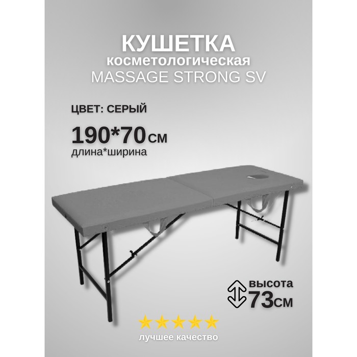 Кушетка косметологическая с отверстием для лица Massage Strong, размер 190×70×73 см, цвет серый
Кушетка косметологическая с отверстием для лица Massage Strong, размер 190×70×73 см, цвет серый